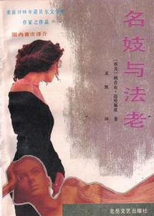 名妓与法老