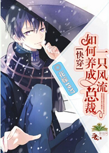 如何养成一只风流总裁[快穿]