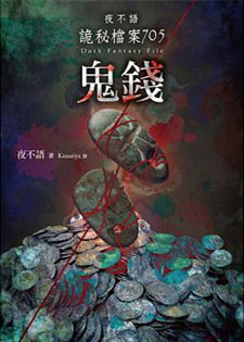夜不语诡秘档案705鬼钱