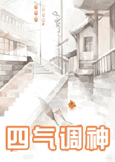 四气调神