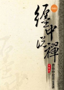 缠中说禅：教你炒股票108课