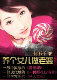 养个女儿做老婆