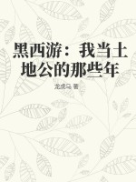 黑西游:我当土地公的那些年