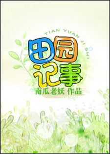 [空间]田园记事