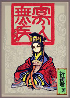 寡人无疾