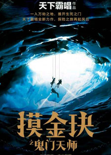 摸金玦之鬼门天师