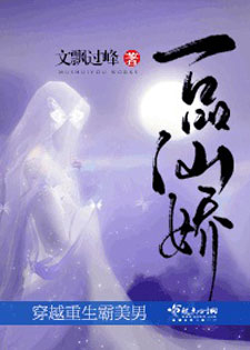 一品仙娇