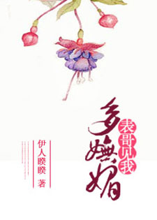 表哥见我多妩媚