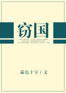 窃国