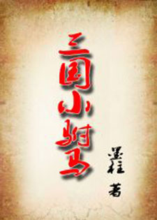三国小驸马