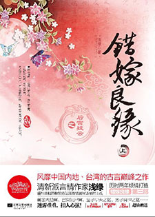 错嫁良缘之后宫疑云