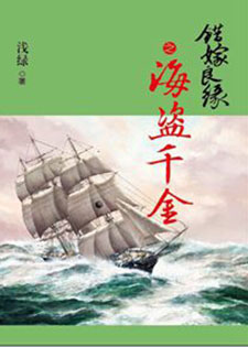 错嫁良缘续I海盗千金+错嫁良缘续II燎越追凶
