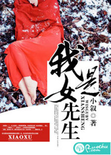 我是女先生