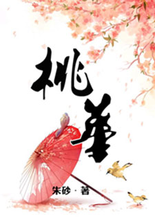 桃华