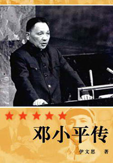 邓小平传