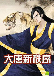 大唐新秩序