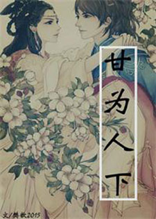 甘为人下[樊歆2015]