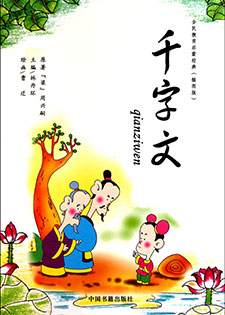 千字文