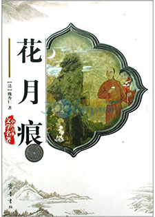 花月痕[魏子安]