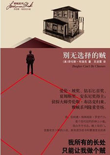 别无选择的贼