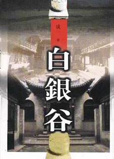 白银谷