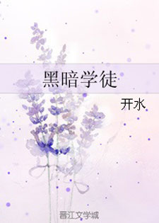 黑暗学徒