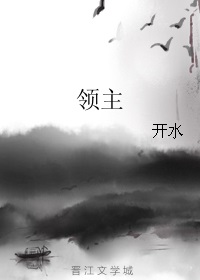 领主