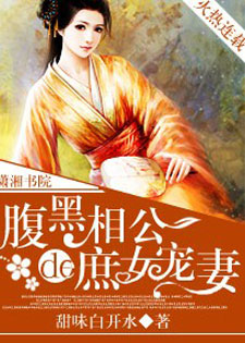 腹黑相公的庶女宠妻