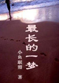 最长的一梦