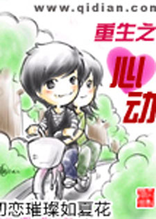 重生之心动