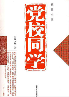 党校同学