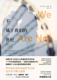 不属于我们的世纪