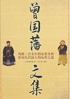 曾国藩文集