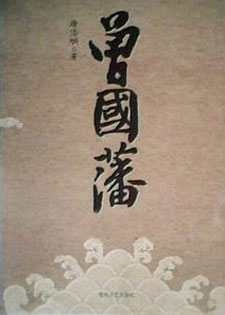 曾国藩