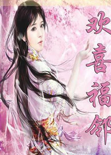 欢喜福邻