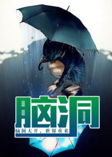 脑洞