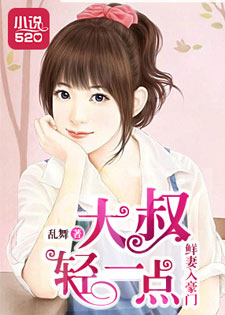 鲜妻入豪门:大叔轻一点
