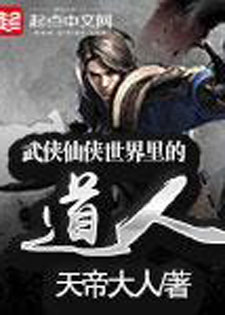 武侠仙侠世界里的道人