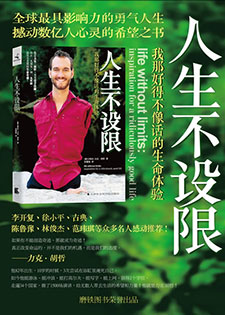 人生不设限:我那好得不像话的生命体验