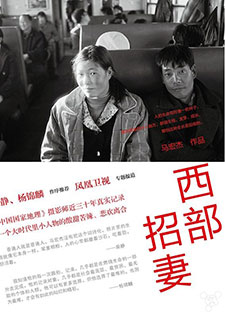 西部招妻