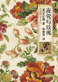 夜莺与玫瑰