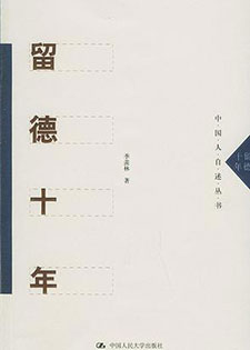 留德十年