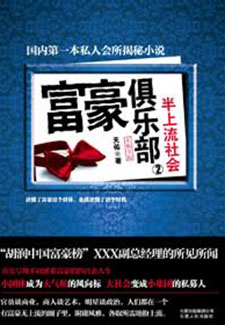 富豪俱乐部