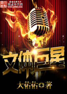 文体巨星