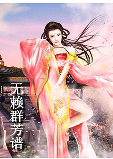 无赖群芳谱