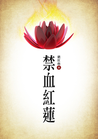 禁血红莲