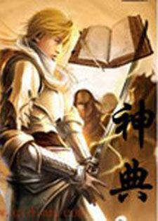 神典