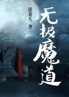 无极魔道