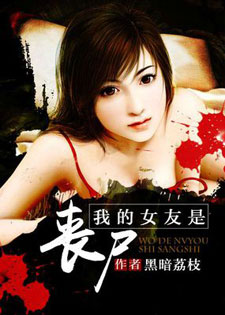 我的女友是丧尸