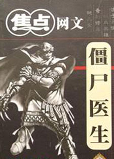 僵尸医生